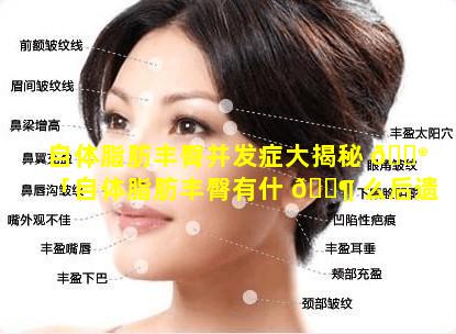 自体脂肪丰臀并发症大揭秘 💮 「自体脂肪丰臀有什 🐶 么后遗症或危害吗」